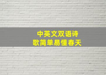 中英文双语诗歌简单易懂春天