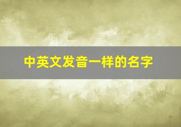 中英文发音一样的名字