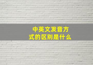 中英文发音方式的区别是什么