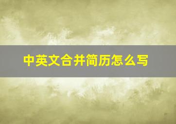 中英文合并简历怎么写