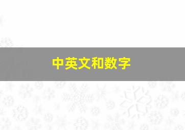 中英文和数字