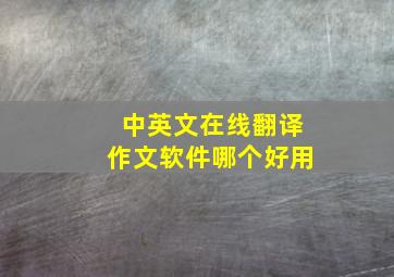 中英文在线翻译作文软件哪个好用