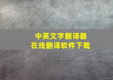 中英文字翻译器在线翻译软件下载