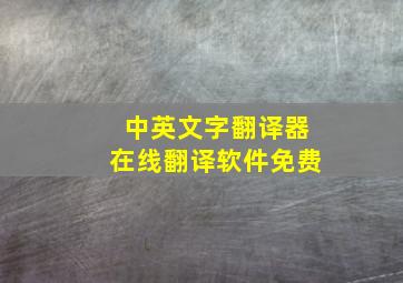 中英文字翻译器在线翻译软件免费