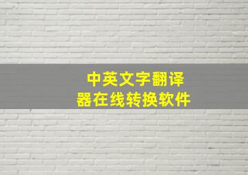 中英文字翻译器在线转换软件