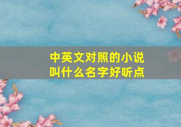 中英文对照的小说叫什么名字好听点