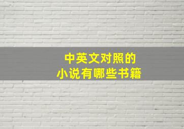 中英文对照的小说有哪些书籍