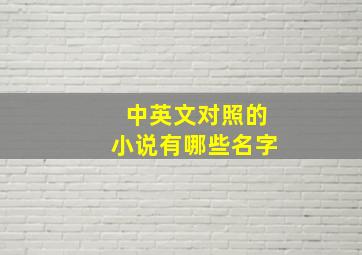 中英文对照的小说有哪些名字