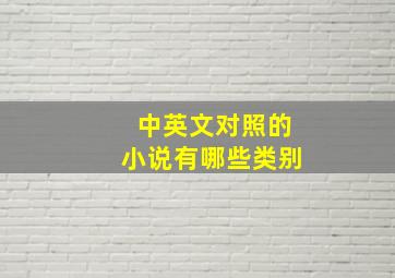 中英文对照的小说有哪些类别