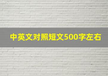 中英文对照短文500字左右