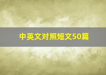 中英文对照短文50篇