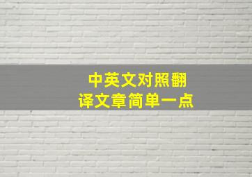 中英文对照翻译文章简单一点