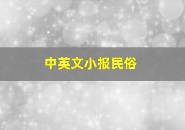 中英文小报民俗