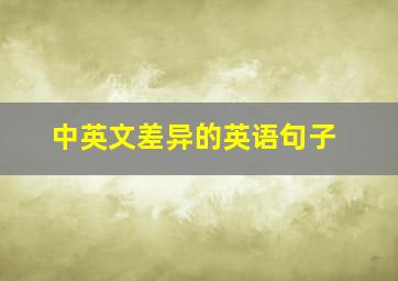 中英文差异的英语句子