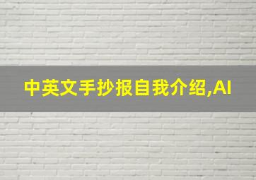 中英文手抄报自我介绍,AI