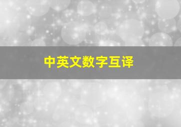 中英文数字互译