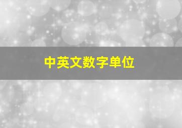 中英文数字单位