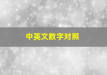 中英文数字对照