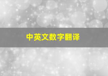 中英文数字翻译