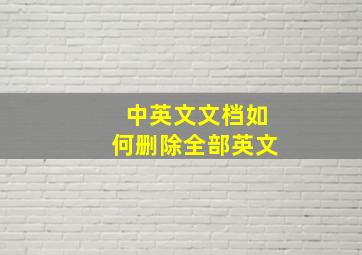 中英文文档如何删除全部英文