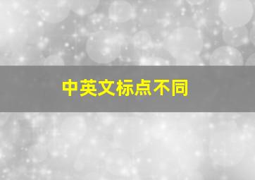 中英文标点不同