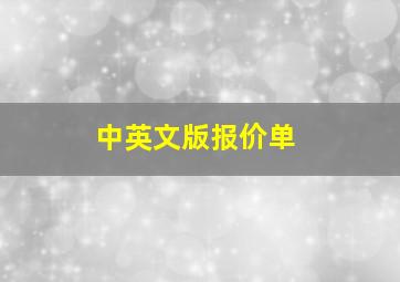 中英文版报价单