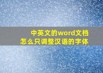 中英文的word文档怎么只调整汉语的字体