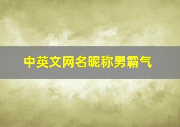 中英文网名昵称男霸气