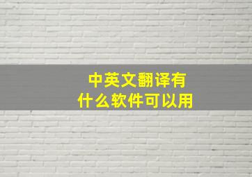 中英文翻译有什么软件可以用