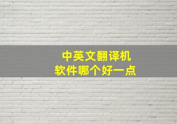 中英文翻译机软件哪个好一点