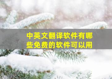 中英文翻译软件有哪些免费的软件可以用