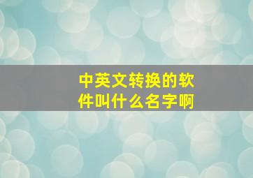 中英文转换的软件叫什么名字啊