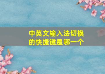 中英文输入法切换的快捷键是哪一个