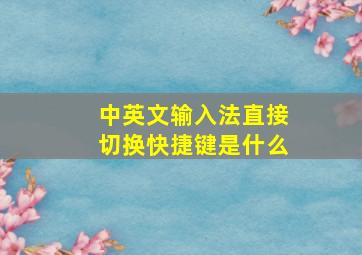 中英文输入法直接切换快捷键是什么