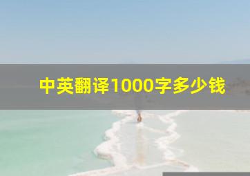 中英翻译1000字多少钱