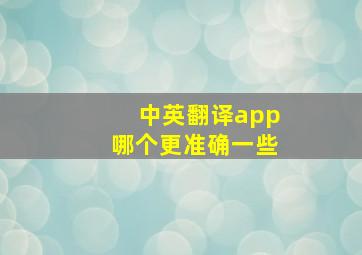 中英翻译app哪个更准确一些