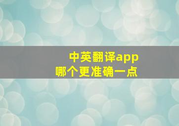 中英翻译app哪个更准确一点