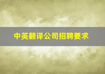 中英翻译公司招聘要求