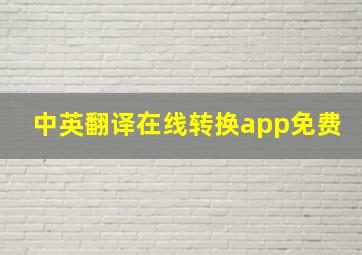 中英翻译在线转换app免费