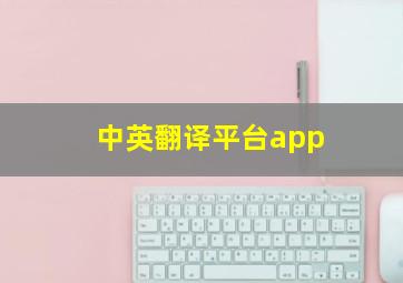 中英翻译平台app