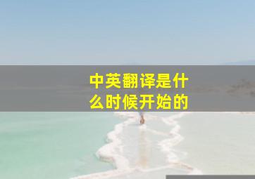 中英翻译是什么时候开始的