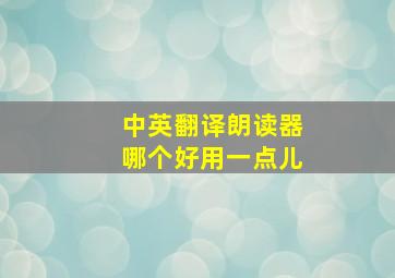 中英翻译朗读器哪个好用一点儿