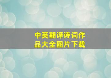 中英翻译诗词作品大全图片下载