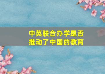 中英联合办学是否推动了中国的教育