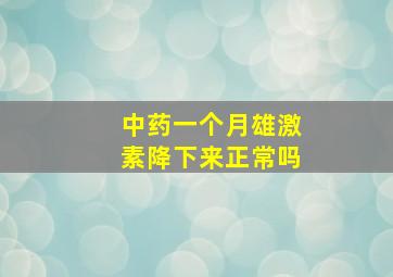 中药一个月雄激素降下来正常吗