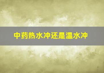 中药热水冲还是温水冲