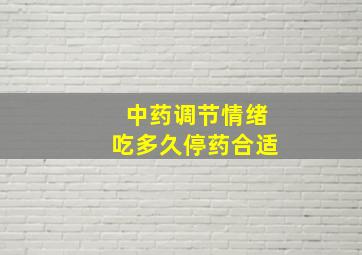 中药调节情绪吃多久停药合适