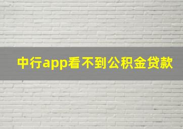 中行app看不到公积金贷款