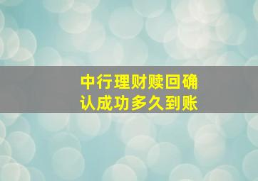 中行理财赎回确认成功多久到账