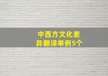 中西方文化差异翻译举例5个